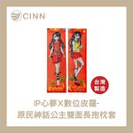 【CINN卓瑩光波 × Twa’omas原民神話IP授權】 原民神話公主雙面長抱枕套 150 × 50 cm, , large