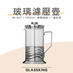 【GlassKing】GK-847《 1000ml 》玻璃濾壓壺 法式濾壓壺 玻璃咖啡壺 耐熱玻璃壺 玻璃泡茶壺 沖茶器 下壓壺 奶泡器, , large