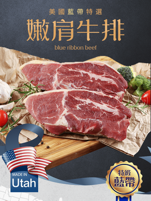 【愛上新鮮】美國藍帶特選嫩肩牛排