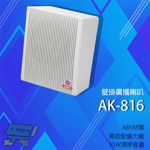 昌運監視器 愛哥華 AK-816 15W 壁掛廣播喇叭 專業廣播音箱  擴音箱 ABS材質