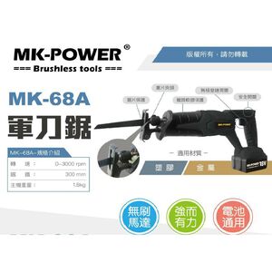 WIN五金 MK-POWER無刷18V MK-68A 軍刀鋸可直上牧田18V電池 馬刀鋸 往復鋸 線鋸機 DIY