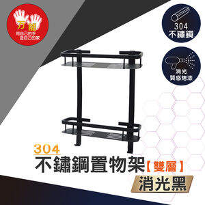 【雙手萬能】黑。不鏽鋼多功能雙層置物架 收納架 瓶罐架 廚衛收納