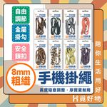 加粗手機掛繩 手機繩 8MM手機繩 手機吊飾 斜背手機掛繩 防丟繩 掛脖 【Ho覓好物】 掛脖繩 背繩 HM129, , large