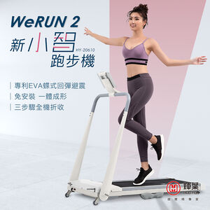 輝葉 WERUN2 新小智跑步機-白色
