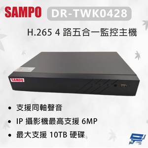 昌運監視器 SAMPO 聲寶 DR-TWK0428  H.265 4 路五合一監控主機 最大支援10TB硬碟