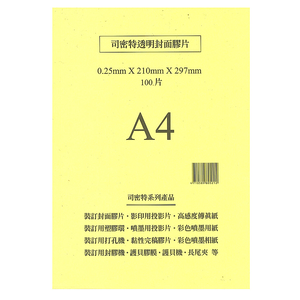【Schmidt 司密特】裝訂用封面膠片 0.25mm A4 (亮面) 100張 / 包