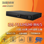 昌運監視器 海康 iDS-7332HUHI-M4/S 32路 500萬 DVR 監視器主機 支援4硬碟 TVI同軸收音, , large