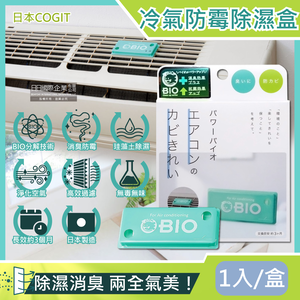 [日日好物]日本COGIT-冷氣空調專用神奇BIO雙效升級消臭貼片防霉除濕盒1入/盒(珪藻土吸濕去味,空氣清淨盒,防潮除臭乾燥劑,分離式/窗型冷氣通用)