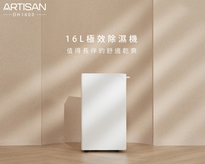 [丞洋企業] ARTISAN極效除濕機DH1600(贈小台除濕機)