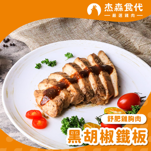 【杰森食代】黑胡椒鐵板｜舒肥雞胸肉(160g/包)｜低溫烹調軟嫩多汁｜健身補充蛋白質