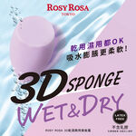【千康購物網】ROSY ROSA 3D乾濕兩用美妝蛋, , large