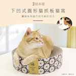 【貓本屋】下凹式圓形貓抓板貓窩-OO-P-SB34-B-貓爪, , large