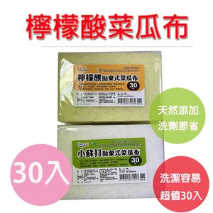 【天然不殘味不黏手 瓦斯爐 / 鍋具 / 流理台皆可用】菜瓜布 檸檬酸菜瓜布 小蘇打菜瓜布 30入菜瓜布