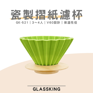 【GlassKing】GK-521 瓷製摺紙濾杯 3～4人 V60濾杯 咖啡濾器 錐形濾杯 手沖濾杯