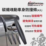 【安伯特】碳纖魂動 車身防撞條-4入 (汽車防撞條 車門防撞條), , large