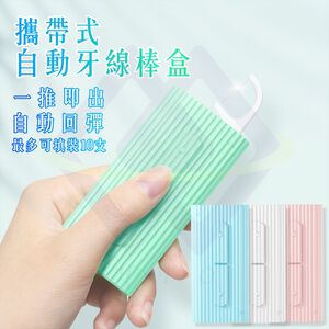 【禾統】攜帶式自動牙線棒盒 / 三色可選 / 1入(內附10支牙線棒) (牙線盒 便攜式牙線盒 牙線棒 自動牙線盒 牙線棒收納盒)