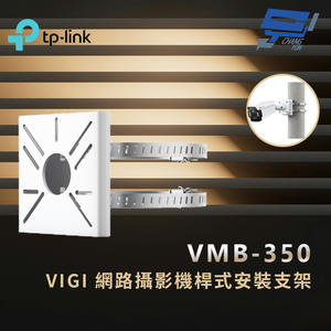 TP-LINK 昌運監視器 VMB-350 VIGI 網路攝影機桿式安裝支架