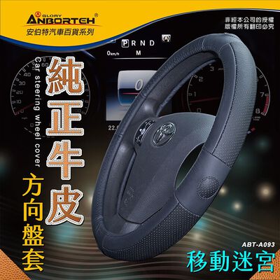 【安伯特】 純正牛皮方向盤套移動迷宮/絕地武士/神鬼奇航