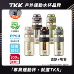 【TKK】鉑金級PPSU 超越運動隨身杯 手提式 兩用 運動水壺800ML(附提帶)-火山黑, , large