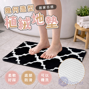 【Besthot】幾何造型植絨地墊