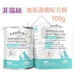 【寵愛生活本舖】菲瑞絲鱉蛋澎毛護膚100g 寵物毛髮保健 FEERIST 寵物保健食品, , large