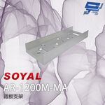 昌運監視器 SOYAL AR-1200M-MA 鐵板支架 適用磁力鎖1200P 防拆卸防掉落, , large