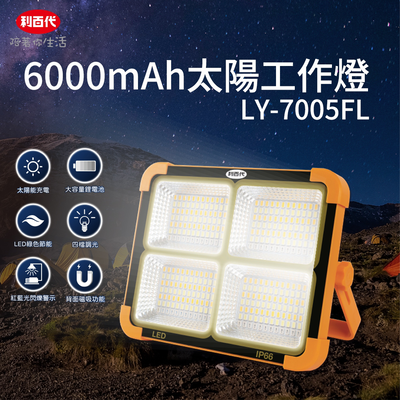 [寶旺旺]利百代6000mAh太陽能多功能露營燈/工作燈/高容量電池投射燈/探照燈/USB充電/IP66防水 LY-7005FL