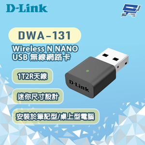[昌運監視器] D-LINK 友訊 DWA-131 Wireless N NANO USB 無線網路卡