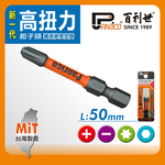 【Panrico 百利世】2支組PH1十字高扭力起子頭 50mm長, , large