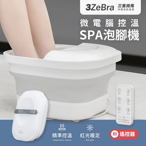 【3ZeBra三隻斑馬】微電腦控溫SPA泡腳機