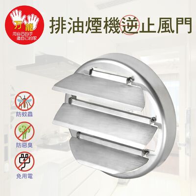 【雙手萬能】304不鏽鋼抽油煙機逆止風門(阻斷異味迴流)