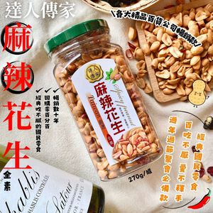 【今晚饗吃】茶食必備  達人傳家麻辣花生罐270G~送禮自用兩相宜~