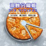 金德恩 GS MALL 台灣製造 一入 烘培分隔板 蛋糕分隔板 餡餅分隔板 披薩分隔板 麵包分隔板 蛋糕分隔 烘培用具 烘培, , large