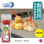 【搖滾雞】RT-A1505 蔬果網 45CM 蛤蜊網 水果網 塑膠網袋, , large
