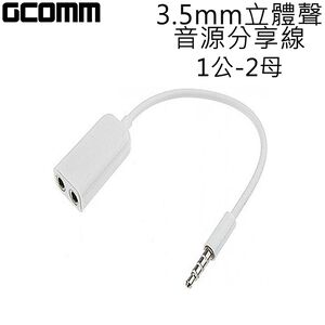 GCOMM 3.5mm 立體聲音源分享線 1公-2母 時尚白