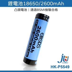 鉅玉經典｜鋰電池 18650 2600mA 電池 凸頭式 充電電池 反覆充電 台製檢驗 HK-P5549 頭燈電池