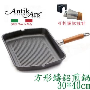 蓋瑞廚物【義大利Antikars 可拆握柄 不沾方形鑄鋁煎鍋 30*40cm】義大利製 鑄鋁鍋 不粘鍋 牛排鍋 牛排煎鍋