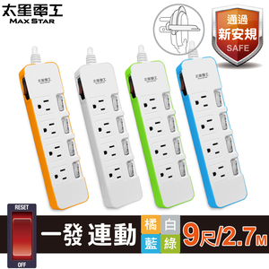 【太星電工】一發連動彩色五開四插電腦線/3P 9尺(顏色隨機)