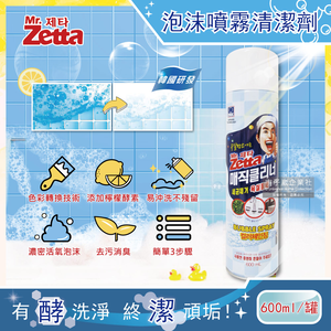 [日日好物]韓國Mr. Zetta-檸檬酵素去污變色魔術泡沫噴霧清潔劑600ml罐裝