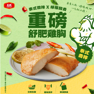 【大成食品】泰式香檸-重磅舒肥雞胸(170g/包)