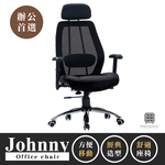 【Hampton 漢汀堡】強尼黑色網布辦公椅, , large