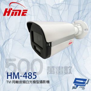 昌運監視器 環名HME HM-485 500萬 TVI 同軸音頻白光槍型攝影機 距離可15-20M