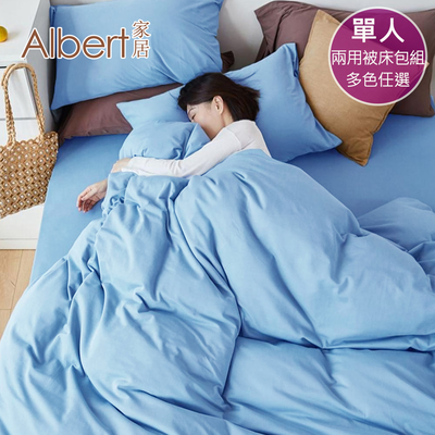 【Albert家居】素色親膚棉 床包兩用被組 單人3.5尺 (多色任選/3.5x6.2尺/臺灣製造)