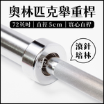 72" Olympic Training Bar, , large