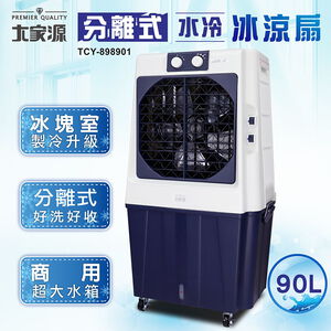 大家源 TCY-898901 90L分離式水冷冰涼扇