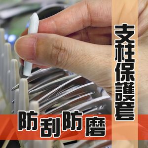金德恩 GS MALL 台灣製造 一組10入 洗碗機支柱套 洗碗機防刮套 洗碗機防撞套 收納套 洗碗機支柱套 收納套 洗碗機支套