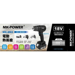 WIN五金 MK-POWER MK-M65熱風槍 18V熱風槍 手持式熱風槍 熱吹風機 收縮片 收縮膜 熱縮膜 熱風機