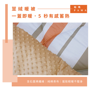 【帕瑪PAMA】100%精梳細綿荳仔絨暖被/單人5X6.5/A-18