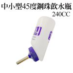 金德恩 GS MALL 美國製造 小型寵物鋼珠飲水瓶 240cc 寵物飲水瓶 鋼珠飲水瓶 LIXIT 鋼珠水瓶 寵物飲水器具, , large