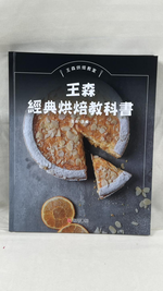 王森經典烘焙教科書, , large